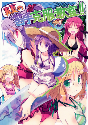 Touhou - Manatsu no Nigate Kokufuku Kyoushitsu!! (Doujinshi)