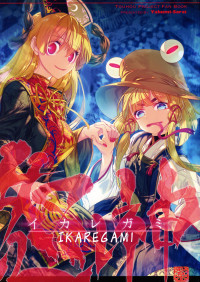 Touhou - Ikaregami (Doujinshi)